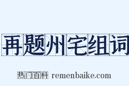 再题州宅组词是什么意思的图片
